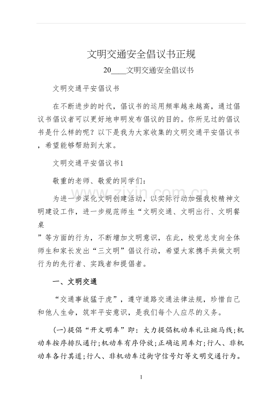 文明交通安全倡议书正规.docx_第1页