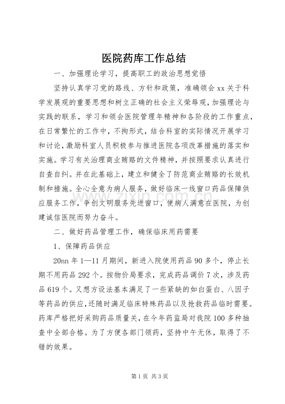 医院药库工作总结 .docx_第1页