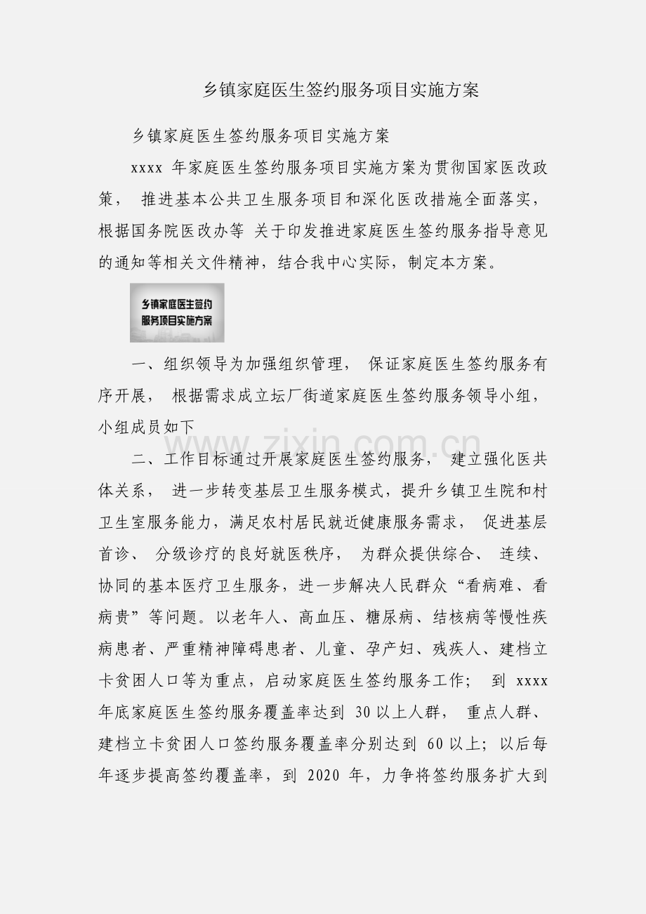 乡镇家庭医生签约服务项目实施方案.docx_第1页