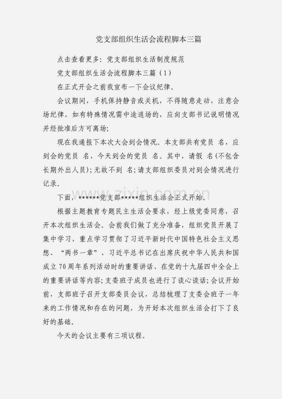 党支部组织生活会流程脚本三篇.docx_第1页