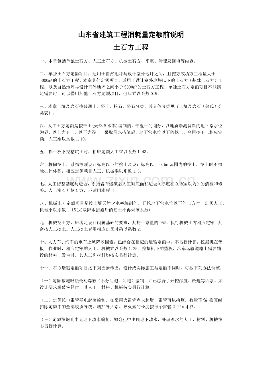 山东省建筑消耗量定额计算规则.docx_第1页