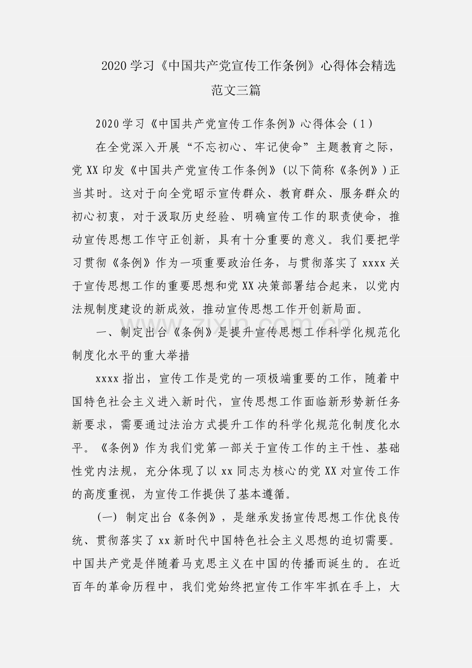 2020学习《中国共产党宣传工作条例》心得体会范文三篇.docx_第1页