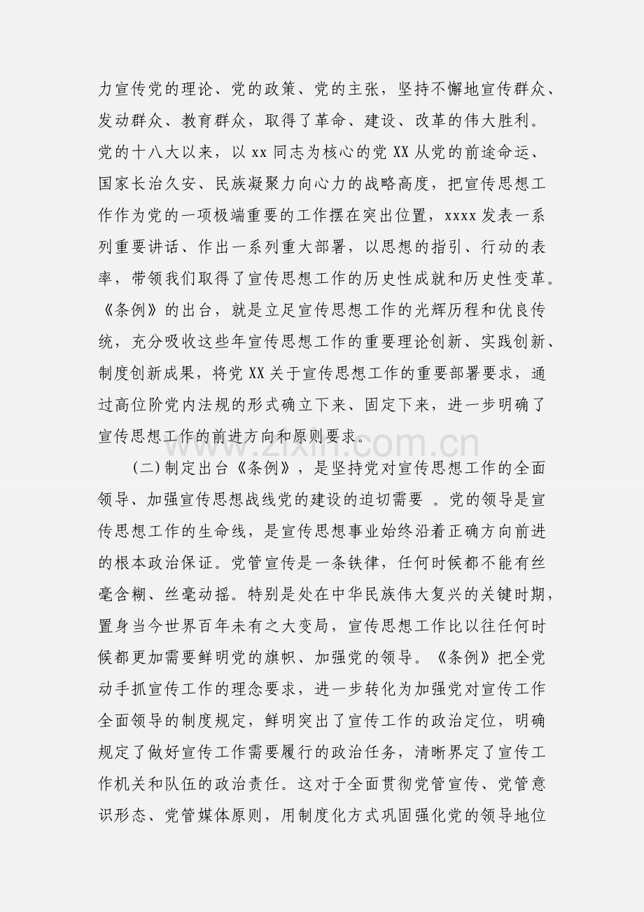 2020学习《中国共产党宣传工作条例》心得体会范文三篇.docx_第2页