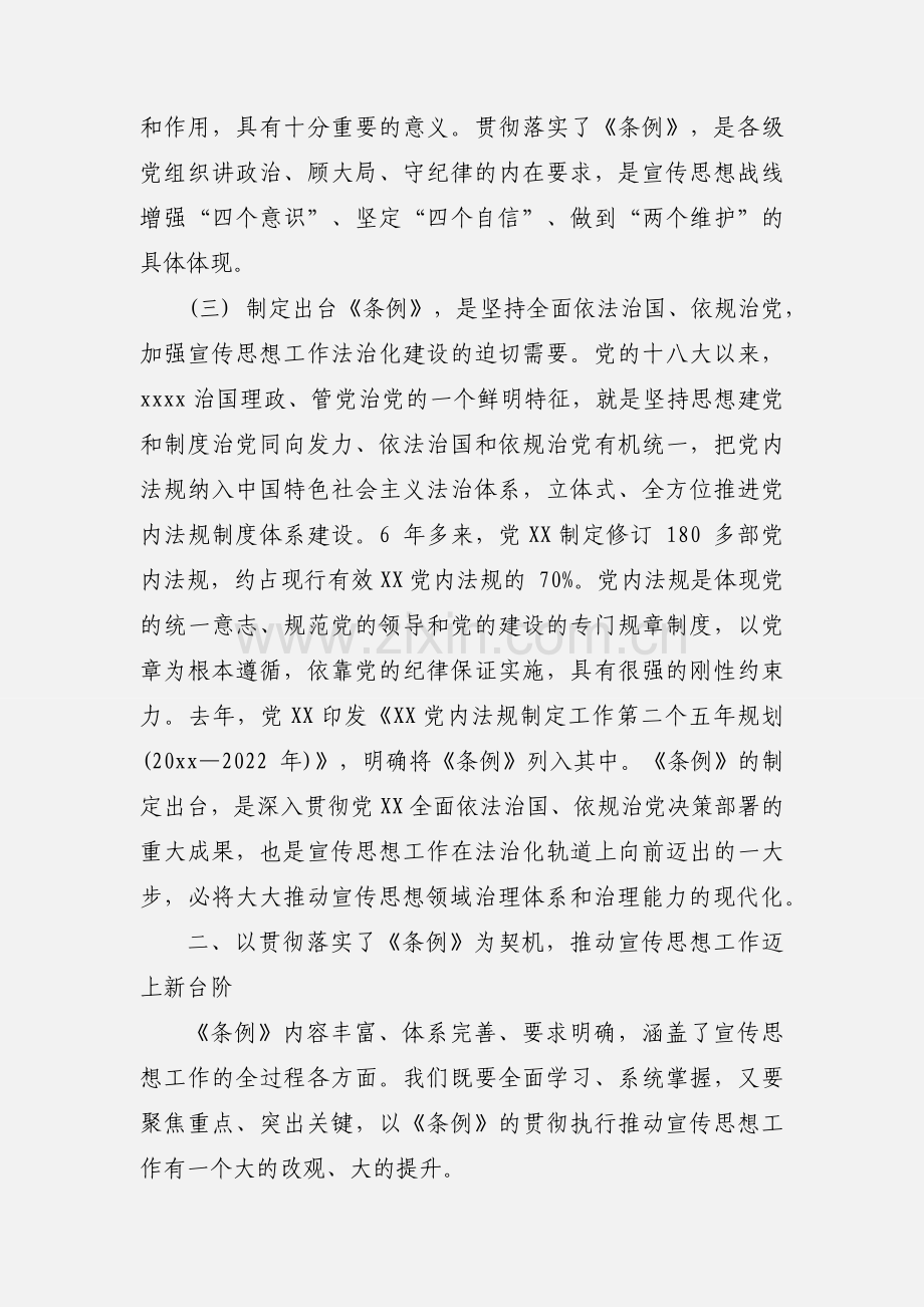 2020学习《中国共产党宣传工作条例》心得体会范文三篇.docx_第3页