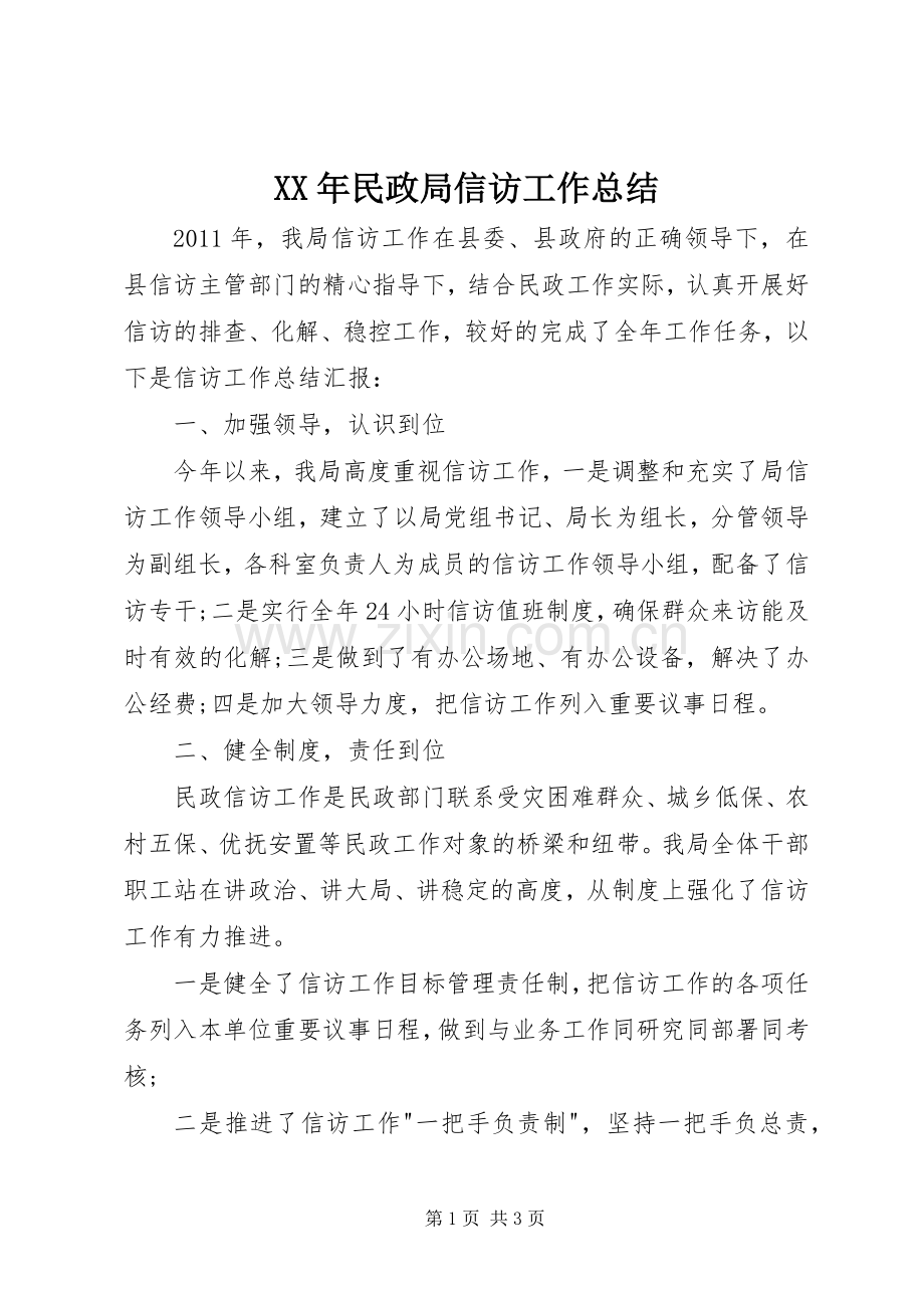 XX年民政局信访工作总结 .docx_第1页