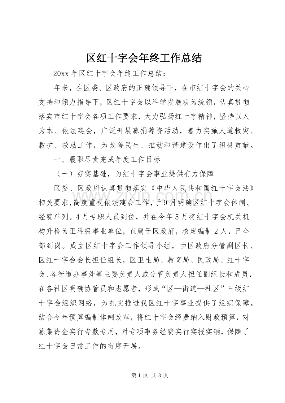 区红十字会年终工作总结 .docx_第1页