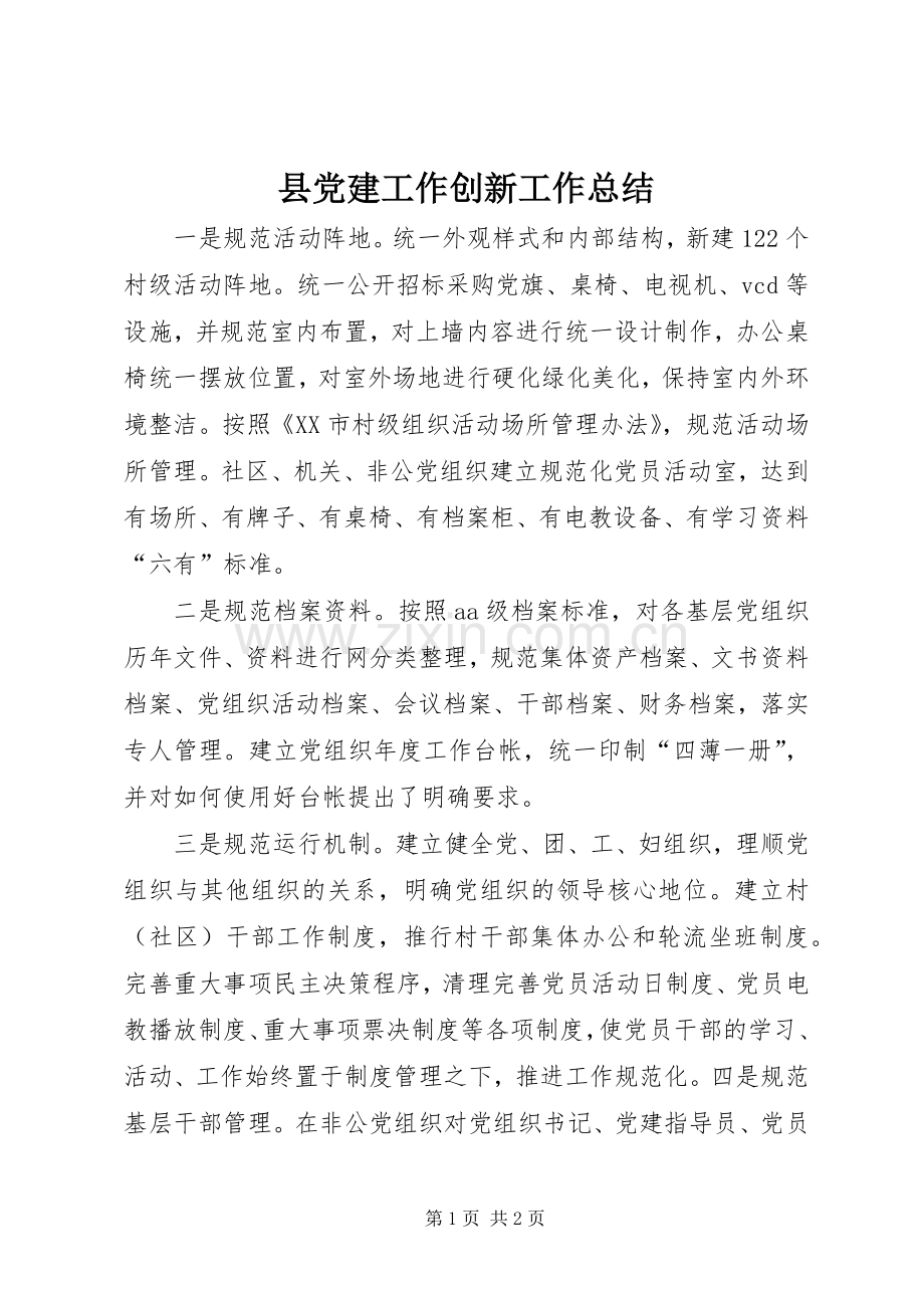 县党建工作创新工作总结 .docx_第1页