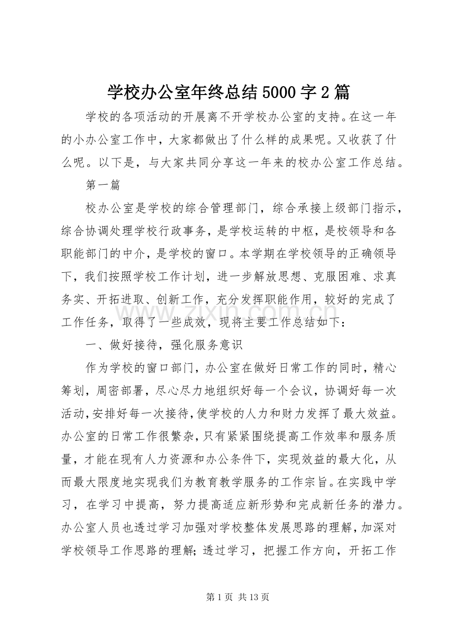 学校办公室年终总结5000字2篇.docx_第1页