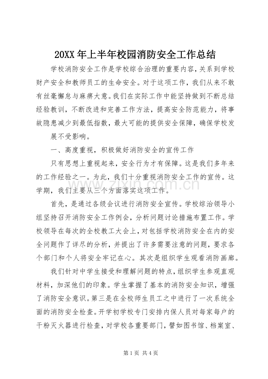 20XX年上半年校园消防安全工作总结.docx_第1页