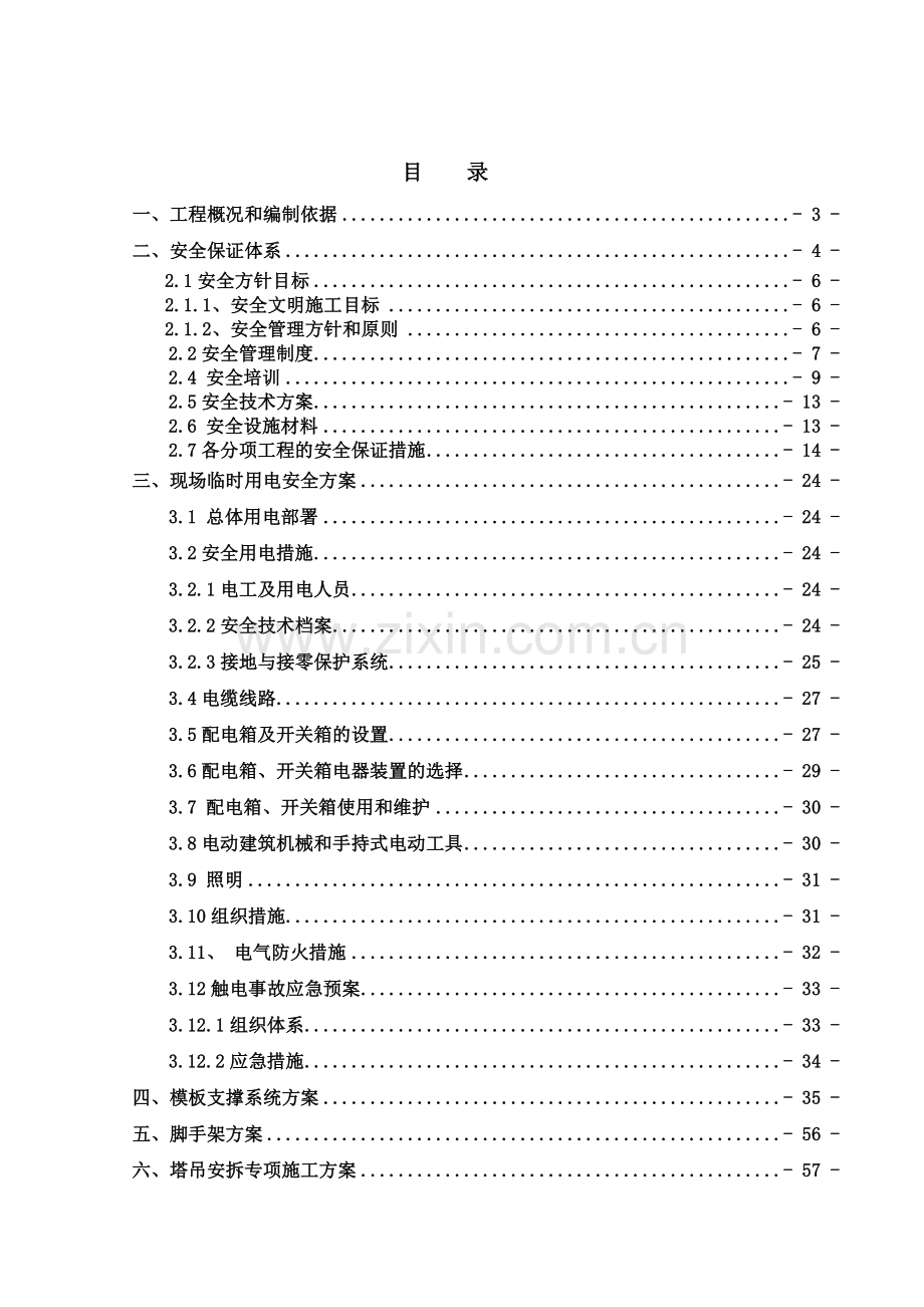 商都嘉园安全施工组织设计.docx_第1页