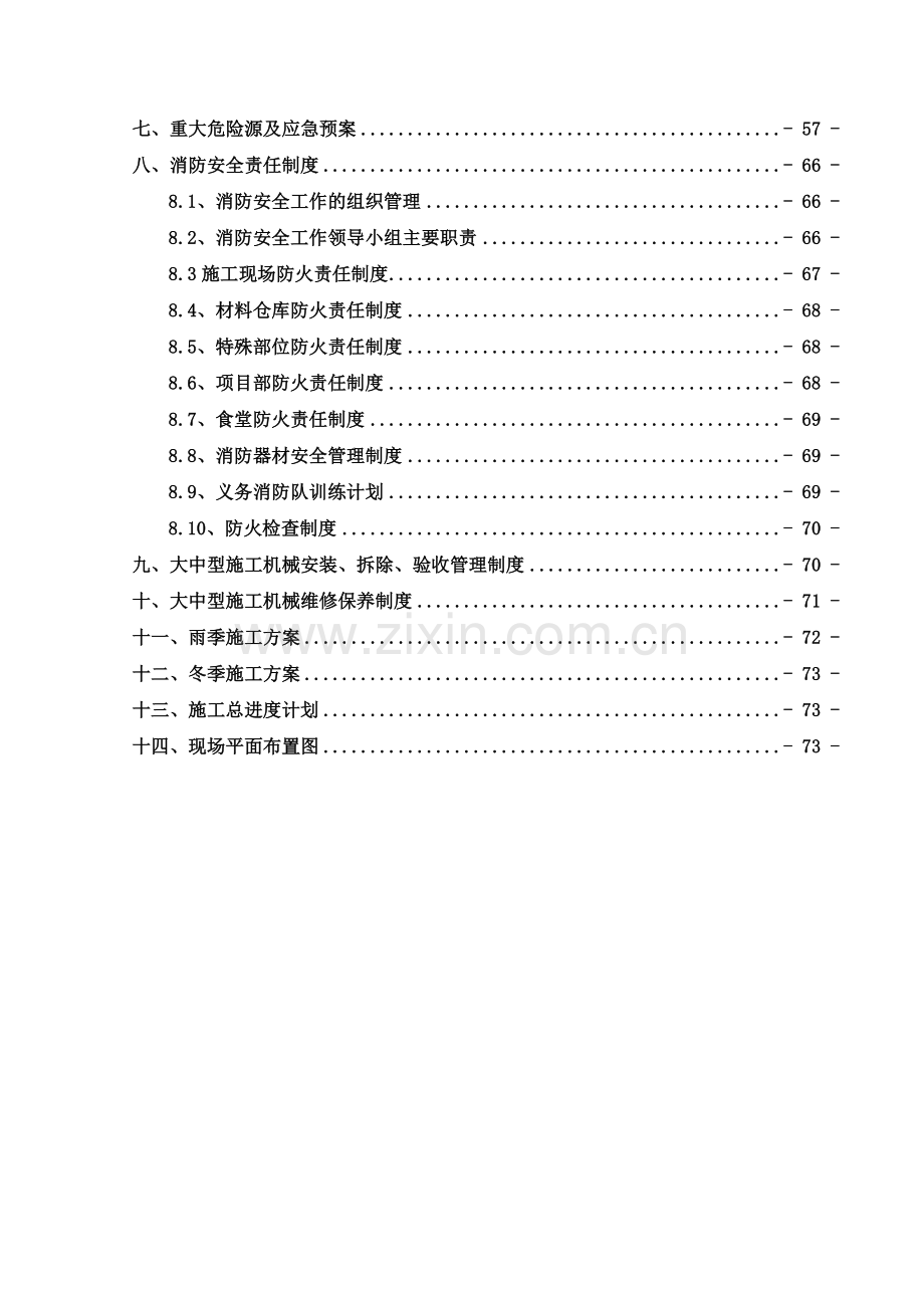 商都嘉园安全施工组织设计.docx_第2页