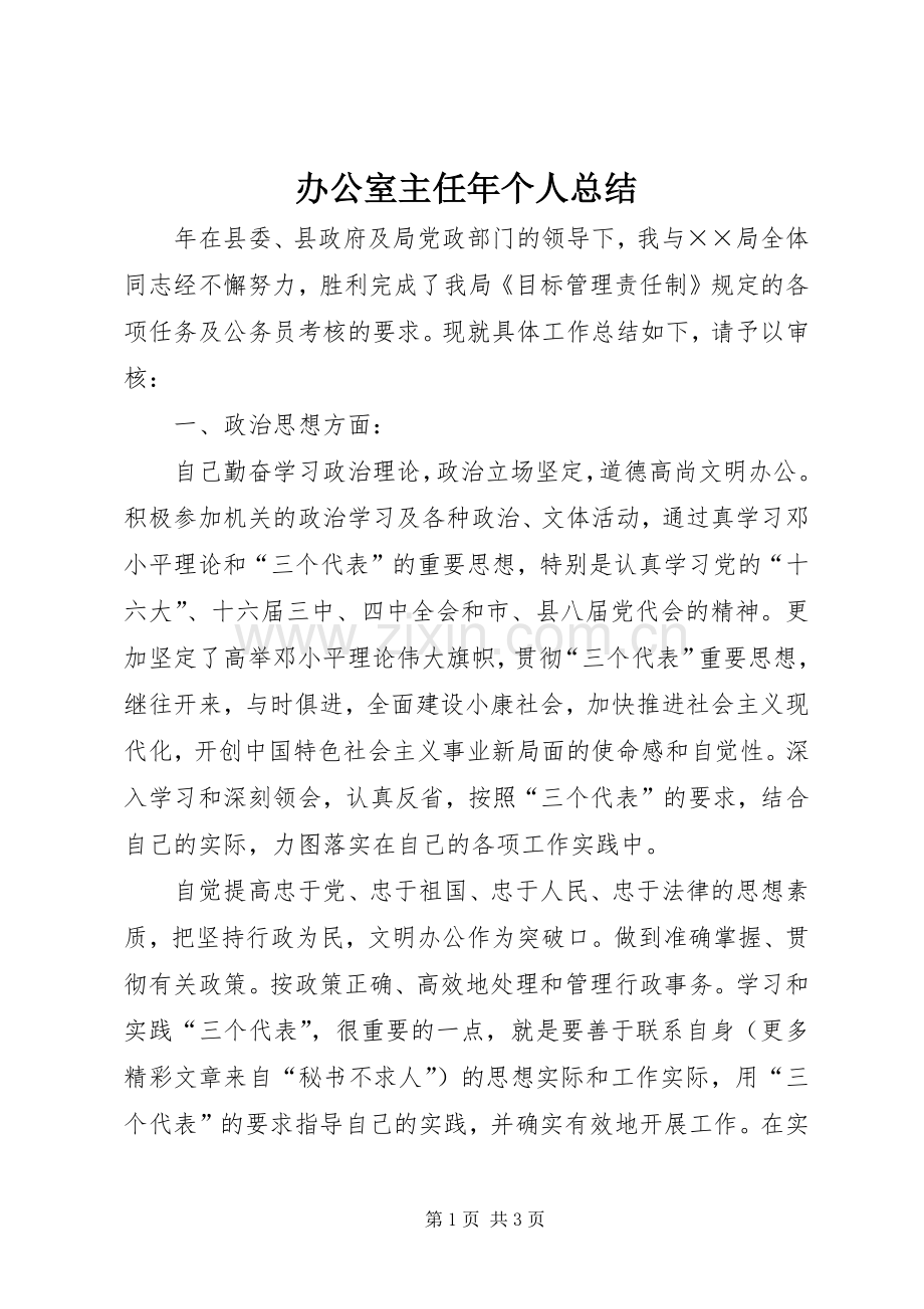 办公室主任年个人总结 .docx_第1页