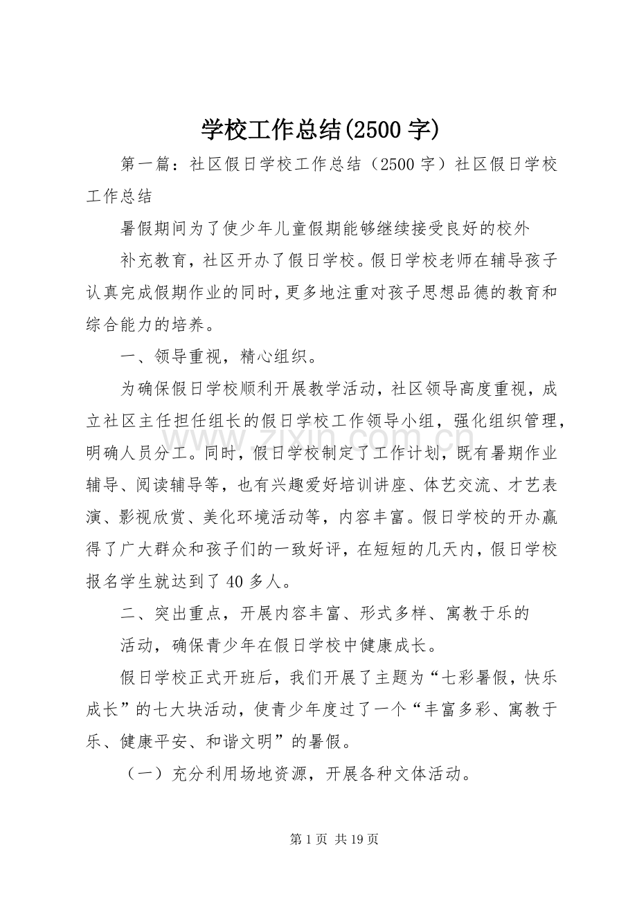 学校工作总结(2500字).docx_第1页