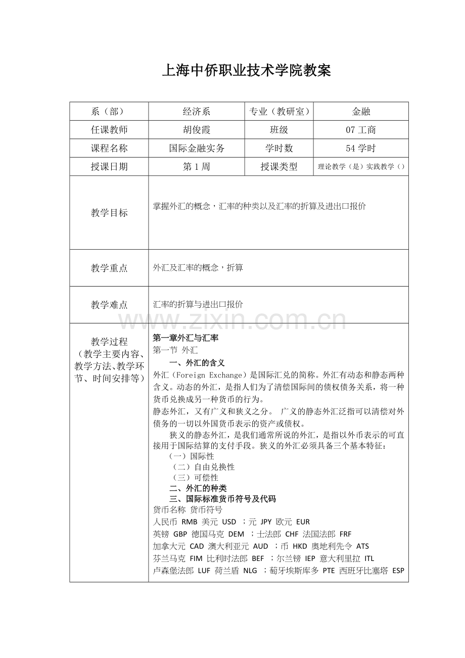 国际金融实务教案.docx_第1页