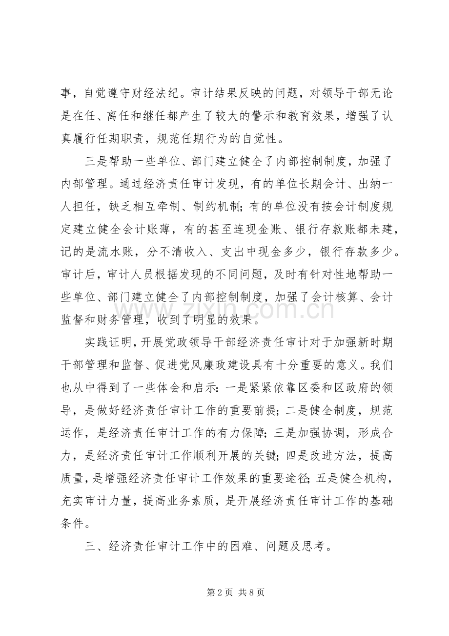 关于经济责任审计工作的总结 .docx_第2页