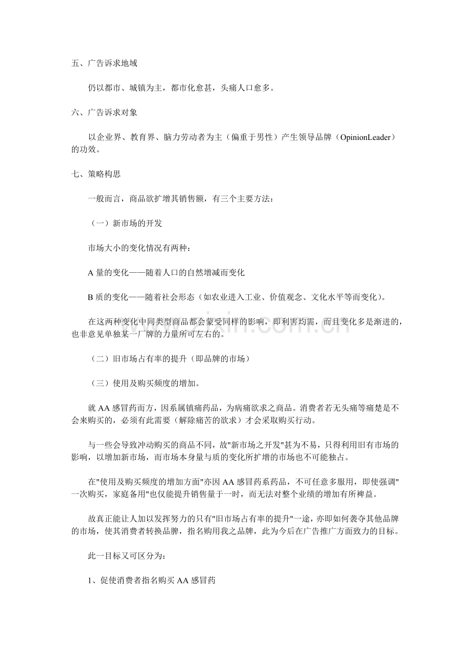 感冒药AA的市场定位与广告策划.docx_第2页