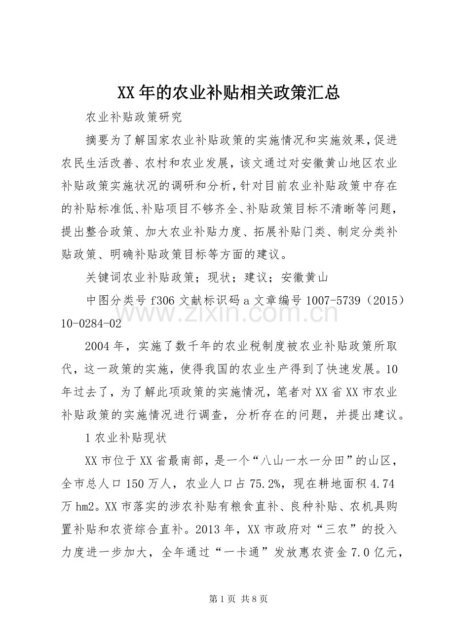 XX年的农业补贴相关政策汇总 .docx_第1页