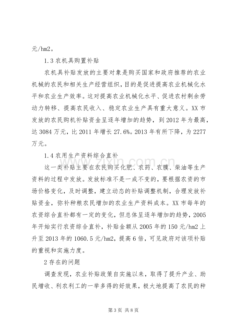 XX年的农业补贴相关政策汇总 .docx_第3页