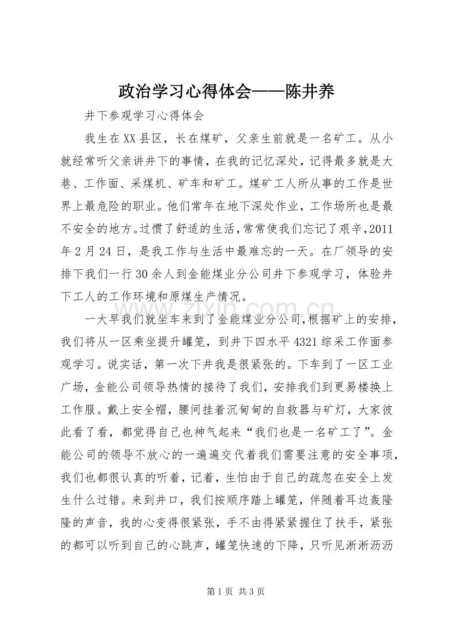 政治学习体会心得——陈井养.docx_第1页