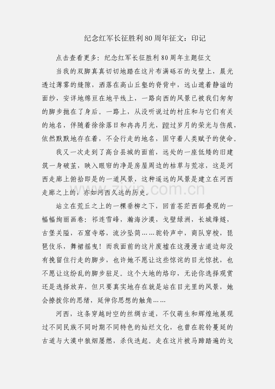 纪念红军长征胜利80周年征文：印记.docx_第1页