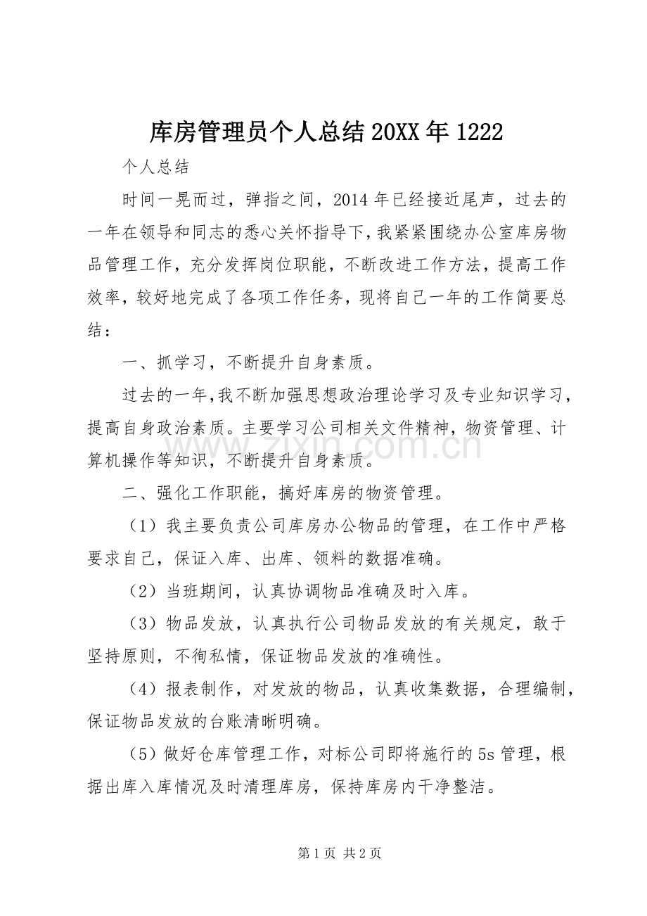 库房管理员个人总结20XX年1222.docx_第1页