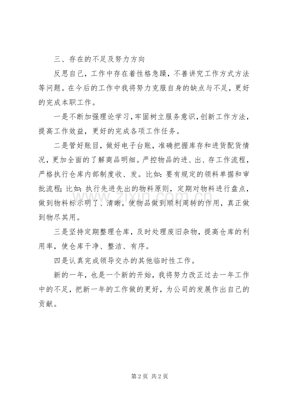 库房管理员个人总结20XX年1222.docx_第2页