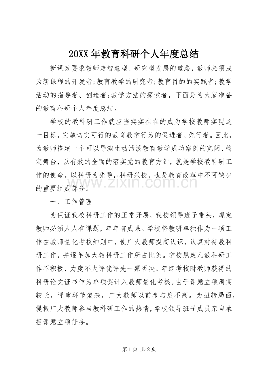 20XX年教育科研个人年度总结.docx_第1页