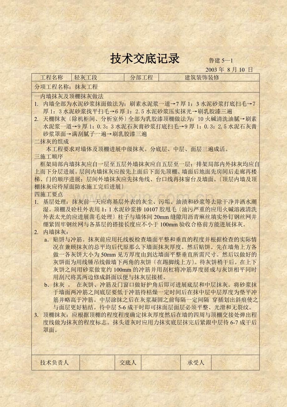 建筑装饰装修抹灰工程技术交底.doc_第1页