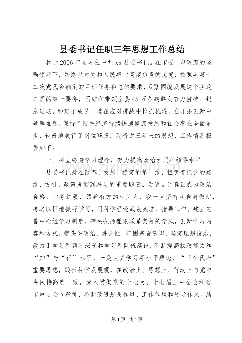 县委书记任职三年思想工作总结 .docx_第1页