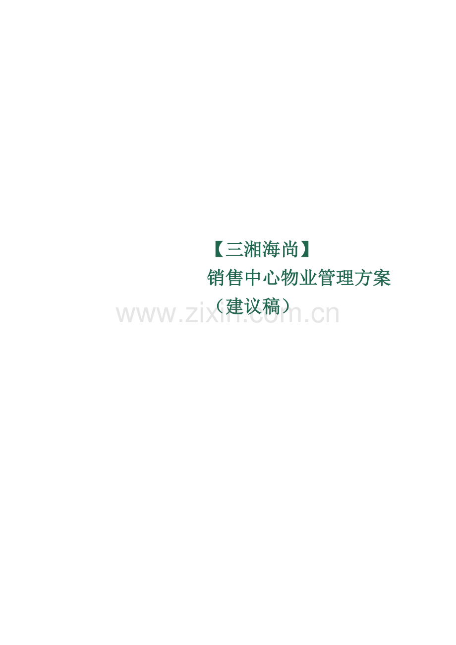 展示中心物业管理方案[1].docx_第1页