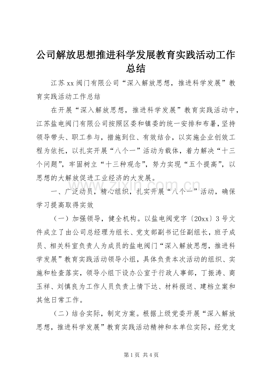 公司解放思想推进科学发展教育实践活动工作总结 .docx_第1页