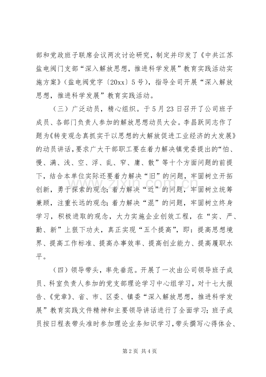 公司解放思想推进科学发展教育实践活动工作总结 .docx_第2页