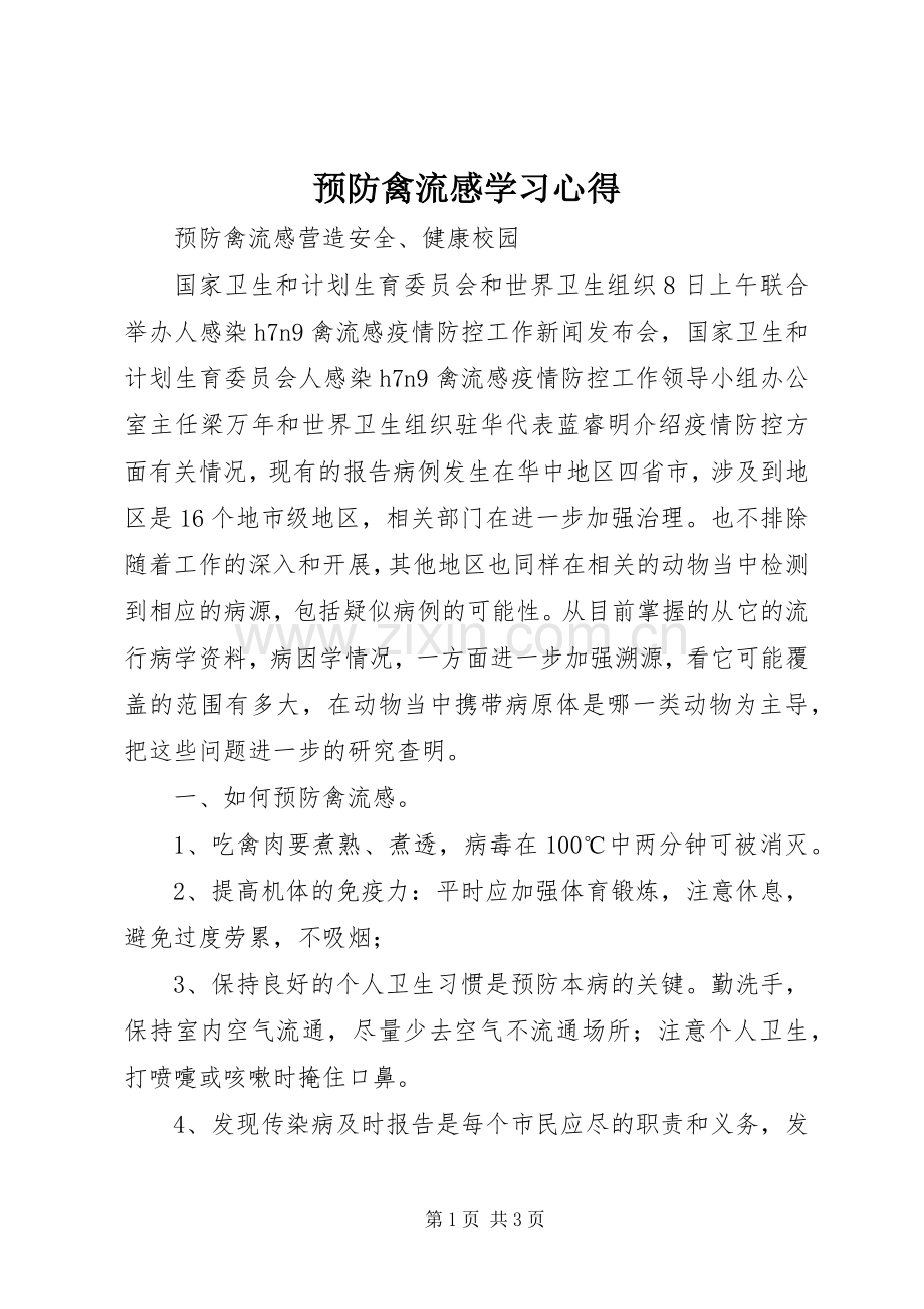 预防禽流感学习体会.docx_第1页