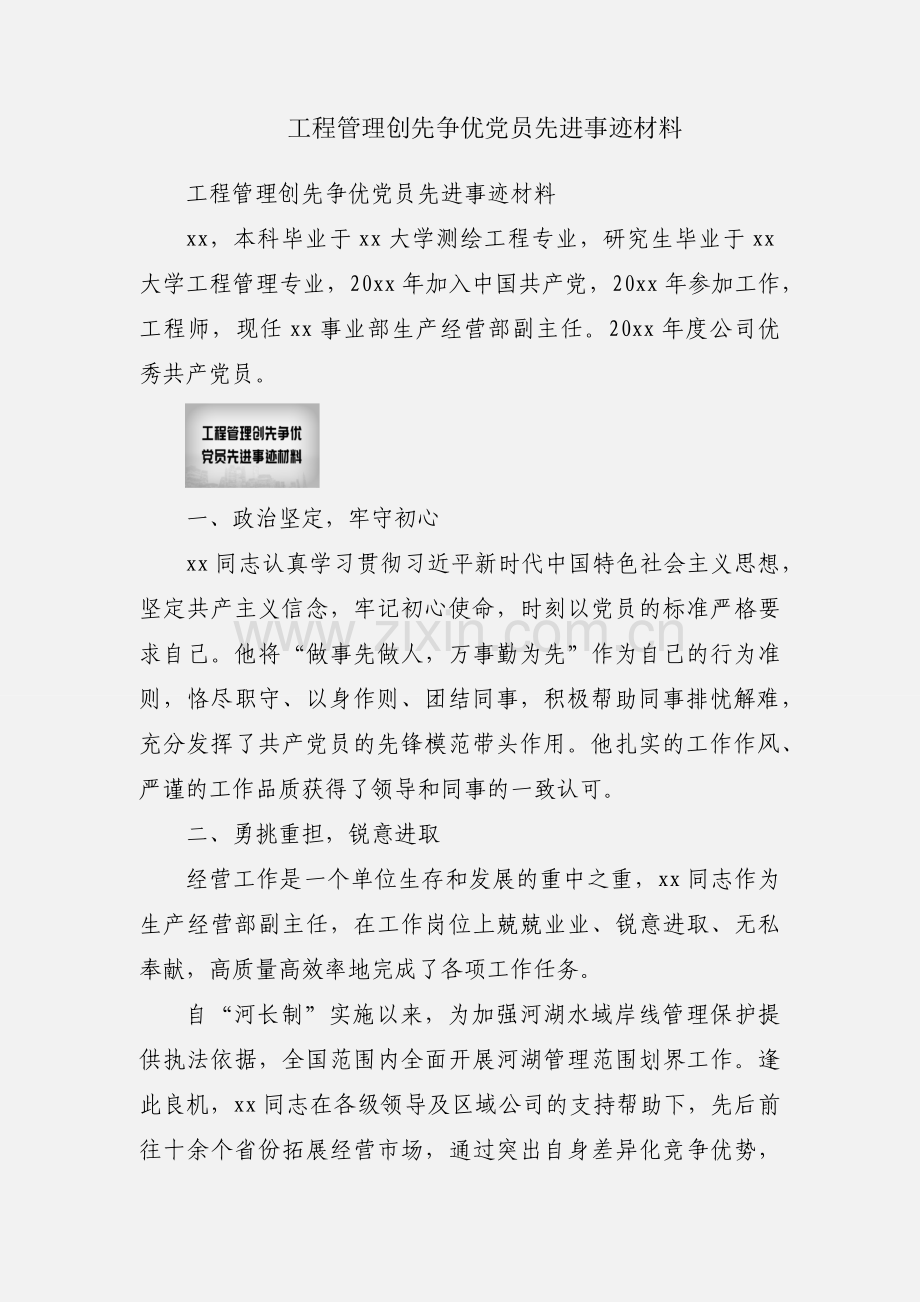 工程管理创先争优党员先进事迹材料.docx_第1页