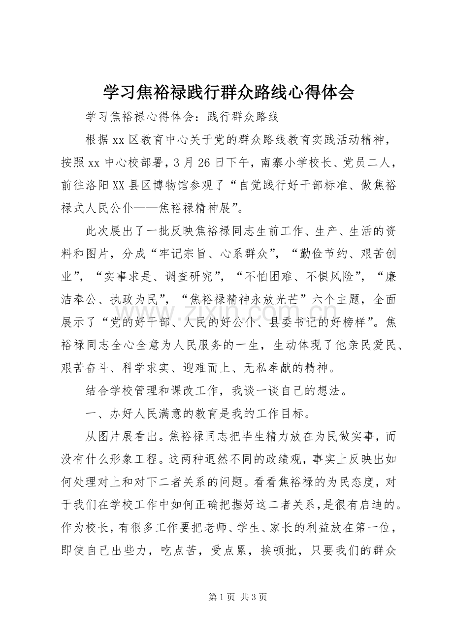 学习焦裕禄践行群众路线体会心得.docx_第1页