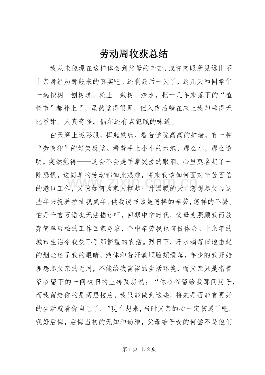 劳动周收获总结 .docx_第1页