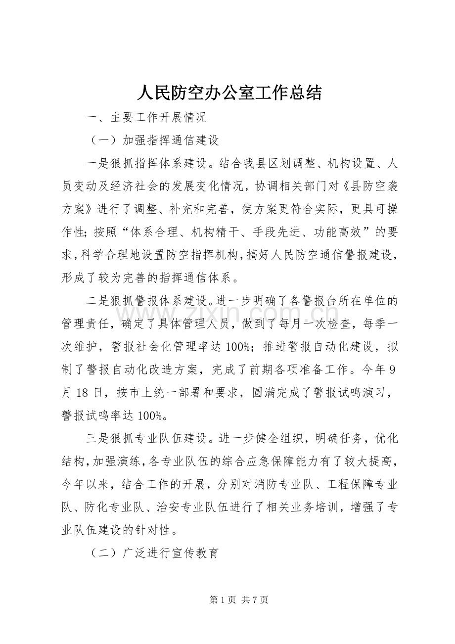 人民防空办公室工作总结 .docx_第1页