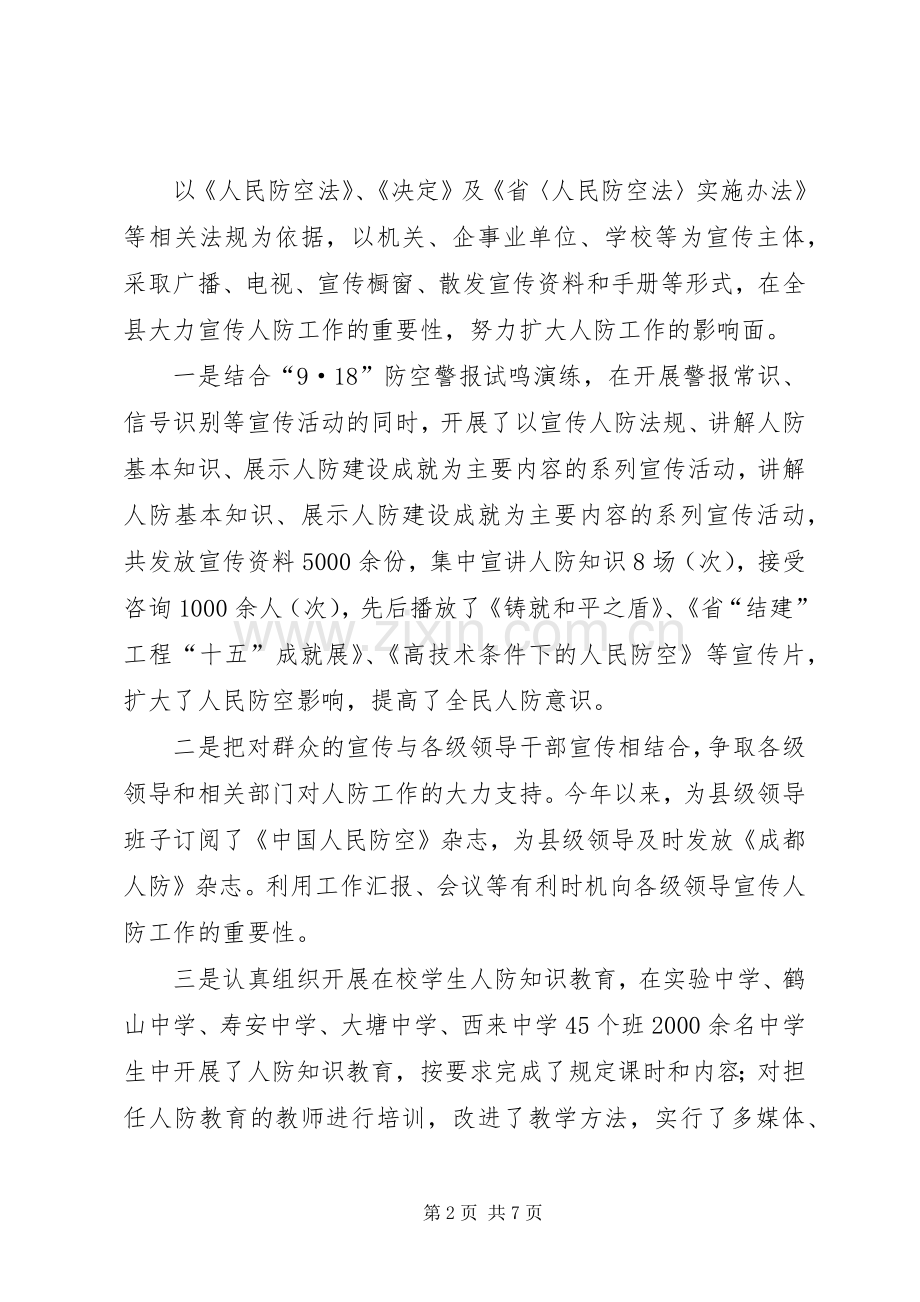 人民防空办公室工作总结 .docx_第2页