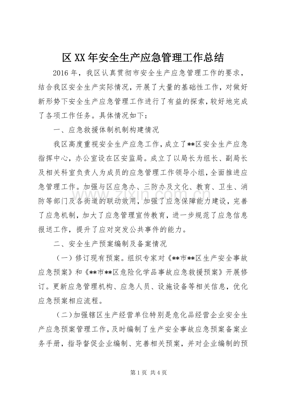 区XX年安全生产应急管理工作总结 .docx_第1页