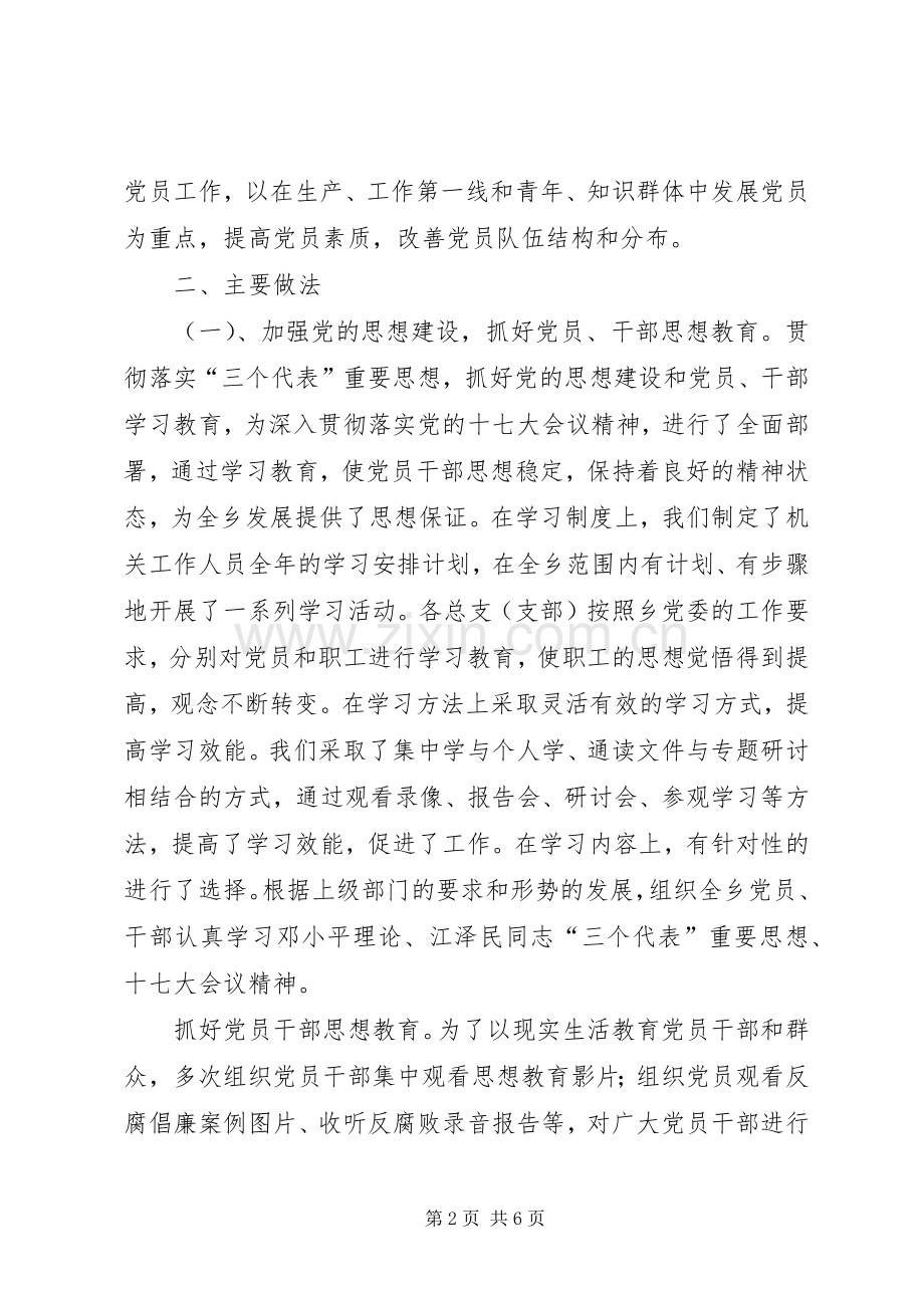 乡镇村级组织建设工作总结 .docx_第2页