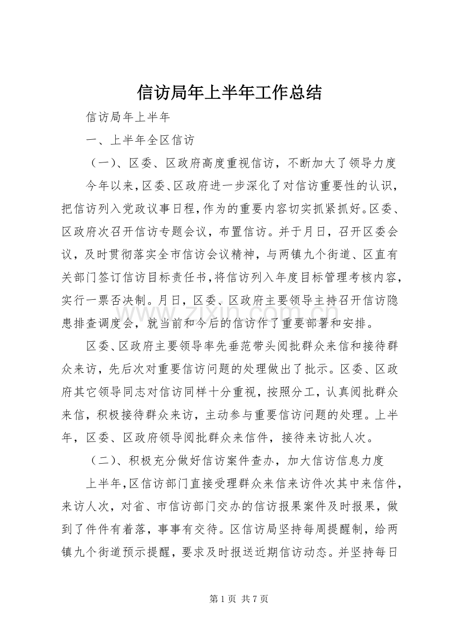 信访局年上半年工作总结 .docx_第1页