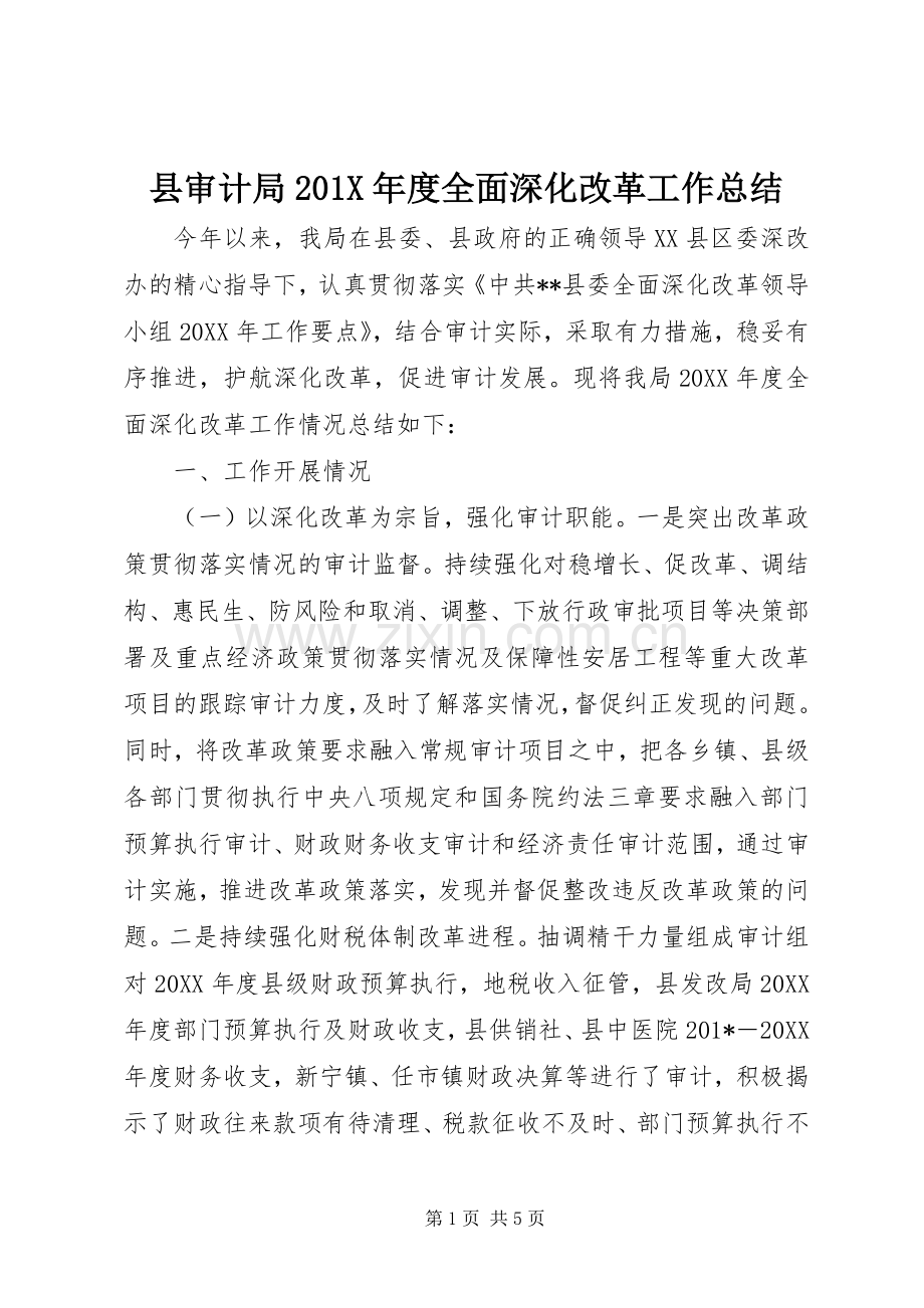 县审计局202X年度全面深化改革工作总结.docx_第1页