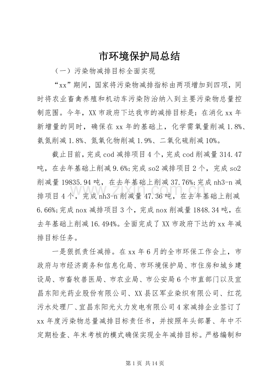 市环境保护局总结 .docx_第1页