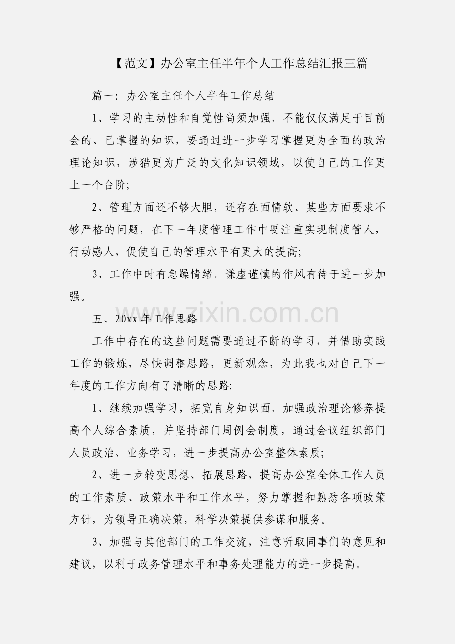 【范文】办公室主任半年个人工作总结汇报三篇.docx_第1页