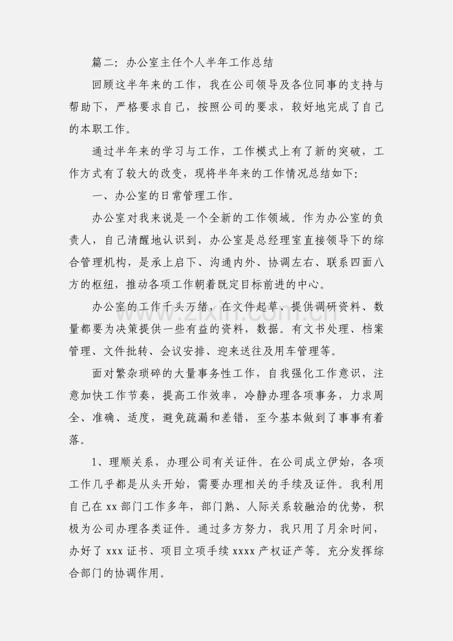 【范文】办公室主任半年个人工作总结汇报三篇.docx_第2页