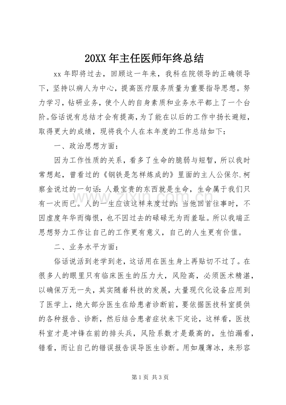 20XX年主任医师年终总结.docx_第1页