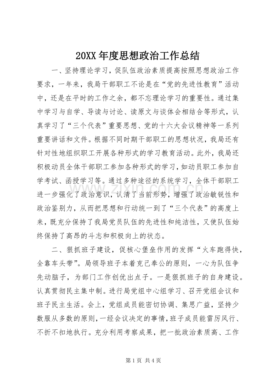 20XX年度思想政治工作总结.docx_第1页