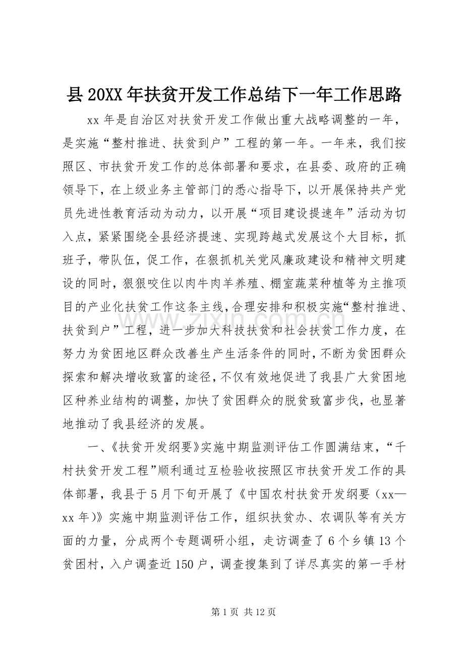 县20XX年扶贫开发工作总结下一年工作思路.docx_第1页