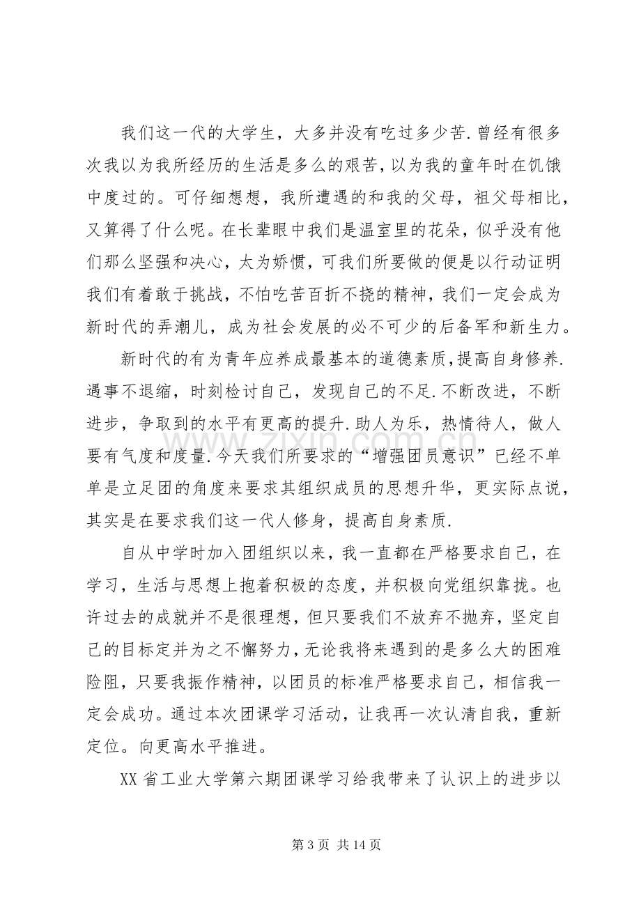 20XX年团课心得体会总结多篇.docx_第3页