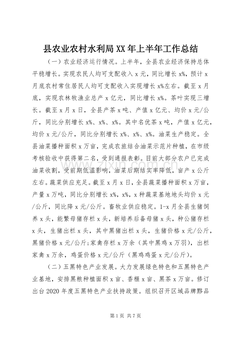 县农业农村水利局XX年上半年工作总结 .docx_第1页